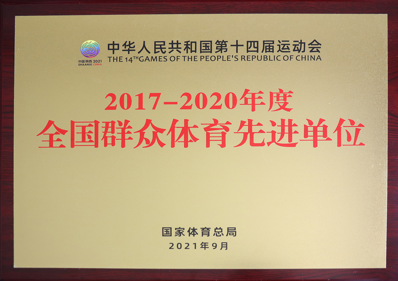 xc sports股份被评为2017-2020年度全国人民体育先进单元.jpg